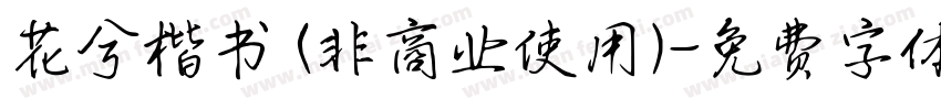 花兮楷书 (非商业使用)字体转换